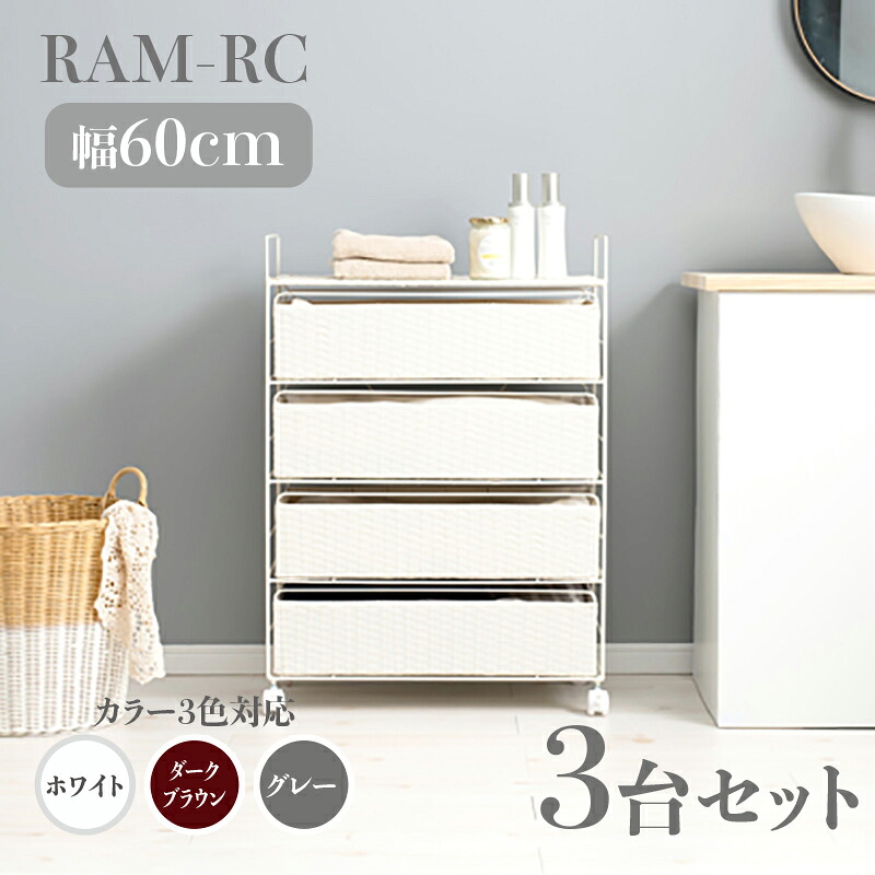 【3台セット】【幅60cm】【4段】RAM-RC ランドリーチェスト キャスターホワイト ダークブラウン グレー幅60 奥行30 高さ85cmランドリー収納 洗濯物収納 子供部屋収納 白色 茶色ラタン風 シンプル カゴ ランドリーバスケットサニタリーチェスト|grove