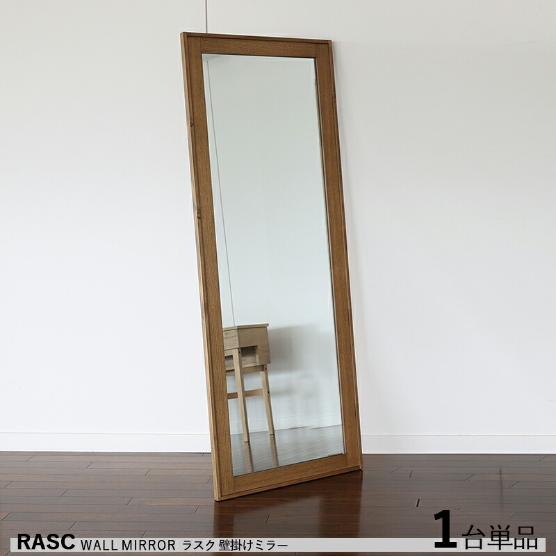 商品名| RASC ラスク 壁掛け大型 姿見ミラー【1台単品】 カラー| ナチュラル色 フレーム 材　料| 木製フレーム パイン材 サイズ| 幅62×奥行き30×高さ170cm スリムタイプ 完成品 姿見　鏡　ミラー ※本商品は立掛け仕様なので自立しません。
