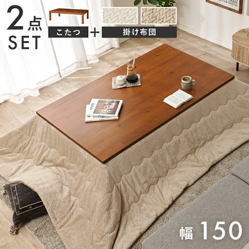 ・クーポン祭り開催中 【こたつ＋うす掛け布団 2点セット】【幅150cm】RISTA こたつ 座卓 和モダン サイズ 幅150×奥行90×高さ37/42cm カラー ブラウン アカシア突板 継ぎ脚 継脚 家具調コタツ 長方形 おしゃれこたつ オールシーズン ニット柄の掛け布団セット