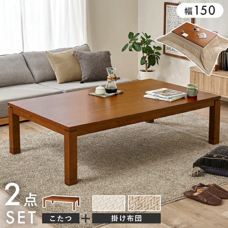 ・クーポン祭り開催中【こたつ+うす掛け布団 2点セット】【幅150cm】RISTA こたつ 座卓 和モダンサイズ 幅150×奥行90×高さ37/42cmカラー ブラウン アカシア突板継ぎ脚 継脚 家具調コタツ 長方形 おしゃれこたつ オールシーズン ニット柄の掛け布団セット|grove