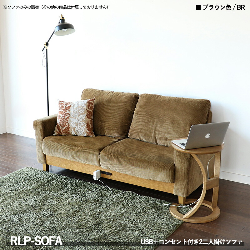 クーポン祭り開催中！【1台単品】商品名：RLP ワイド2人掛けソファ USB・コンセント付き カラー：カブラウン(全2タイプ)サイズ：幅170&times;奥行き82&times;高さ80cmローソファーにも 三人掛け クッション付 　ICBK｜ｇｒｏｖｅ