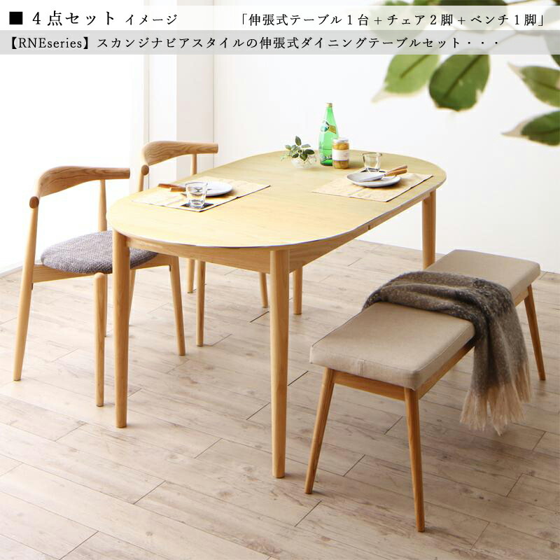 クーポン祭り開催中！ 商品名| RNE 伸縮式ダイニング4点セット 材　料| アッシュ突板/布張り 北欧テイスト　ウレタン塗装 ベンチ 伸張式テーブル 【セット内容】 伸縮式テーブル ×1台 チェア ×2脚 ベンチ ×1脚
