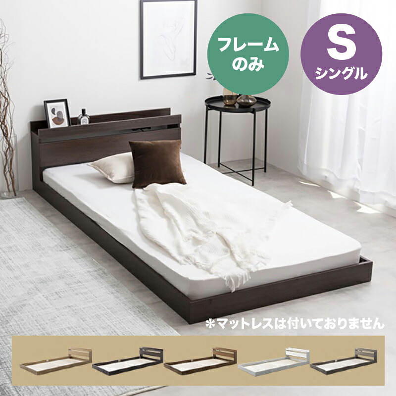 ・クーポン祭り開催中！ 【シングル】【フレームのみ】 ROCOA ベッド コンセント付きベッド カラー全5色対応 本体 幅100cm 奥行210cm 高さ45cm 組み立て式 ※マットは付いておりません。