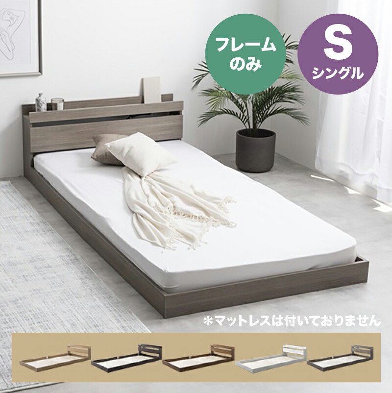 ・クーポン祭り開催中！【シングル】【フレームのみ】ROCOA ベッドコンセント付きベッドカラー全5色対応本体 幅100cm 奥行210cm 高さ45cm組み立て式※マットは付いておりません。｜ｇｒｏｖｅ
