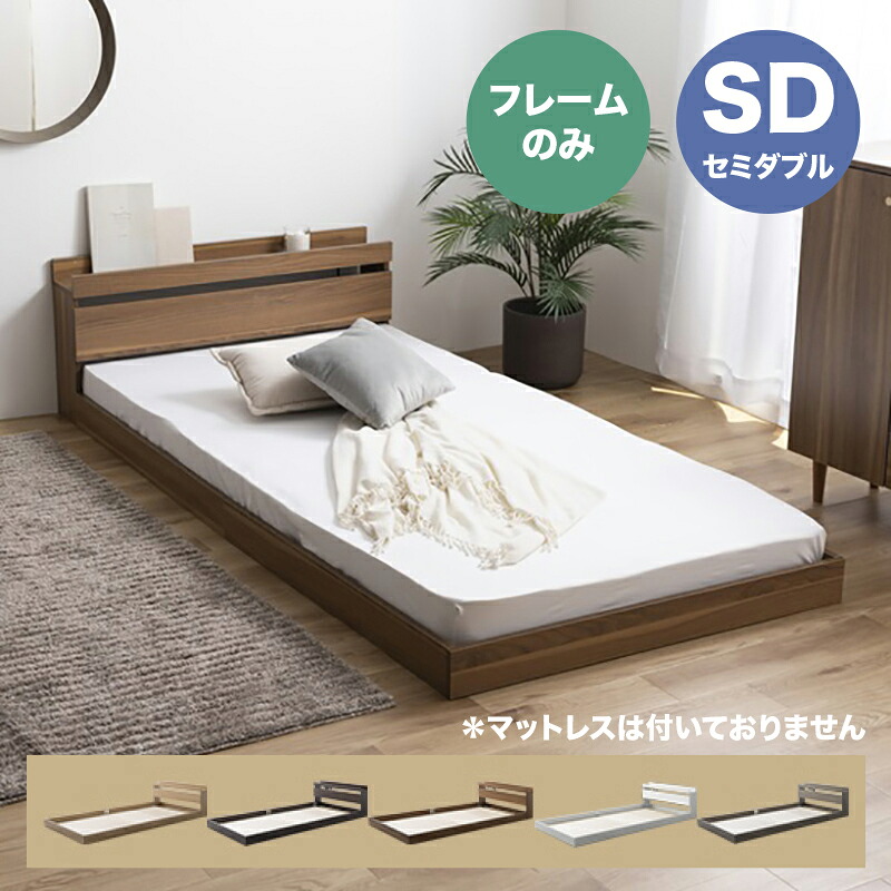 ・クーポン祭り開催中！ 【セミダブル】【フレームのみ】 ROCOA ベッド コンセント付きベッド カラー全5色対応 本体 幅120cm 奥行210cm 高さ45cm 組み立て式 ※マットは付いておりません。