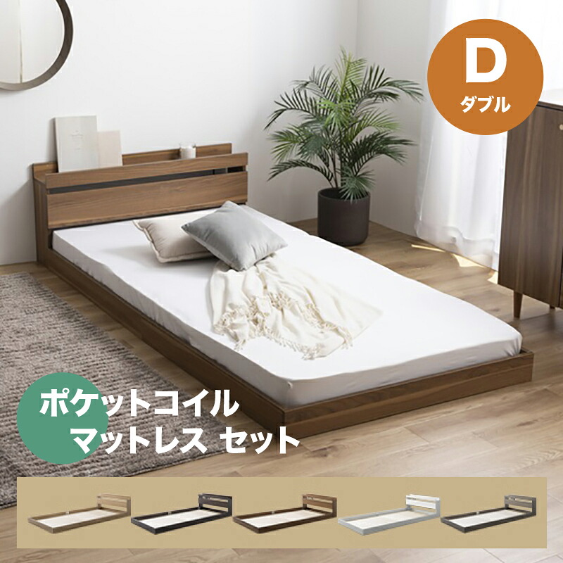 ・クーポン祭り開催中！【ダブル】【ポケットコイルマットレス付き】ROCOA ベッドコンセント付きベッドカラー全5色対応本体 幅140cm 奥行210cm 高さ45cm組み立て式｜ｇｒｏｖｅ