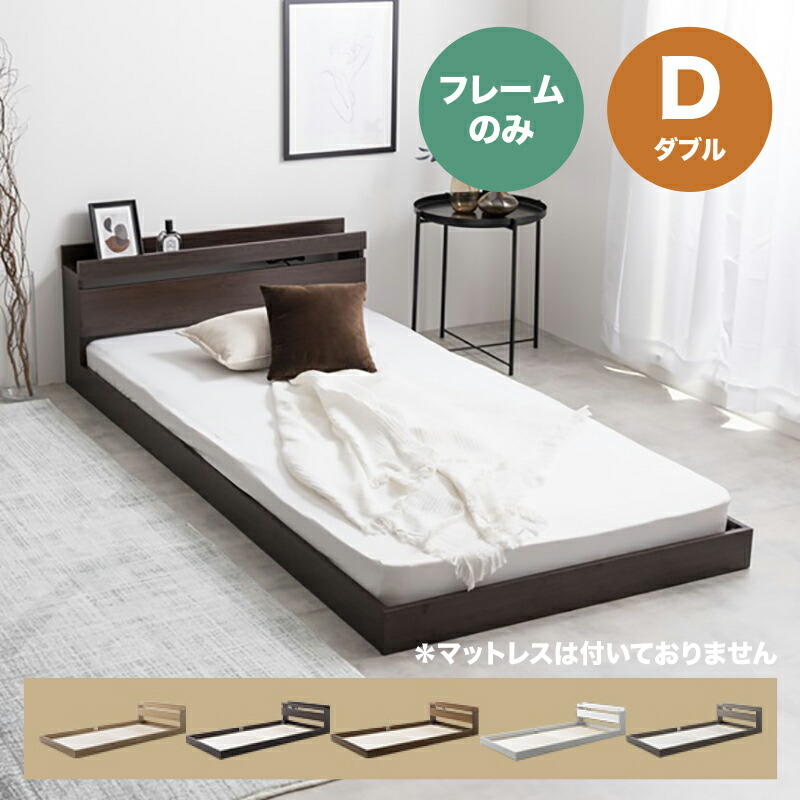 ・クーポン祭り開催中！ 【ダブル】【フレームのみ】 ROCOA ベッド コンセント付きベッド カラー全5色対応 本体 幅140cm 奥行210cm 高さ45cm 組み立て式 ※マットは付いておりません。