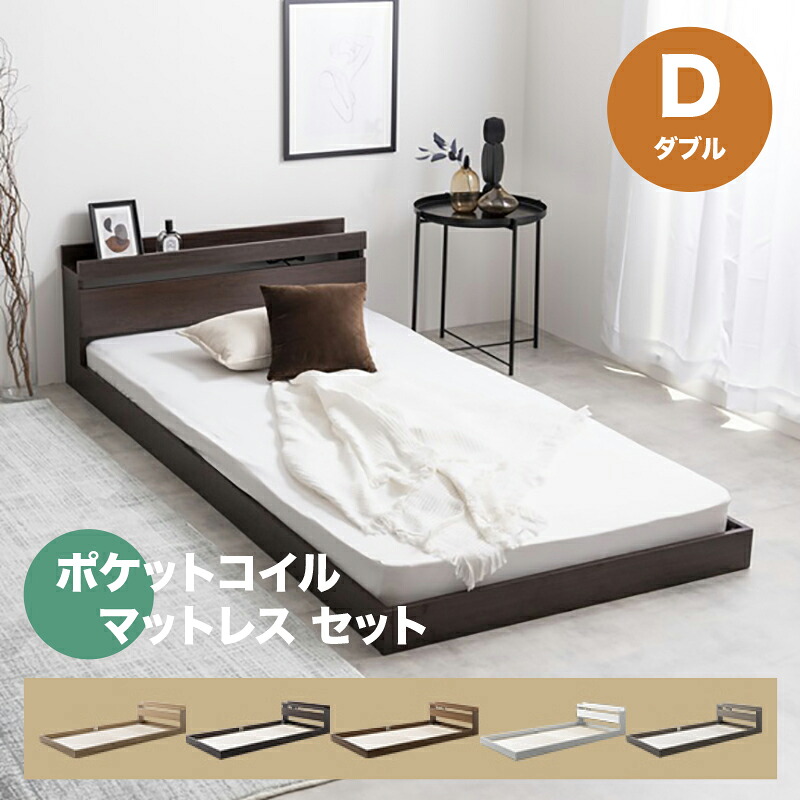 ・クーポン祭り開催中！ 【ダブル】【ポケットコイルマットレス付き】 ROCOA ベッド コンセント付きベッド カラー全5色対応 本体 幅140cm 奥行210cm 高さ45cm 組み立て式