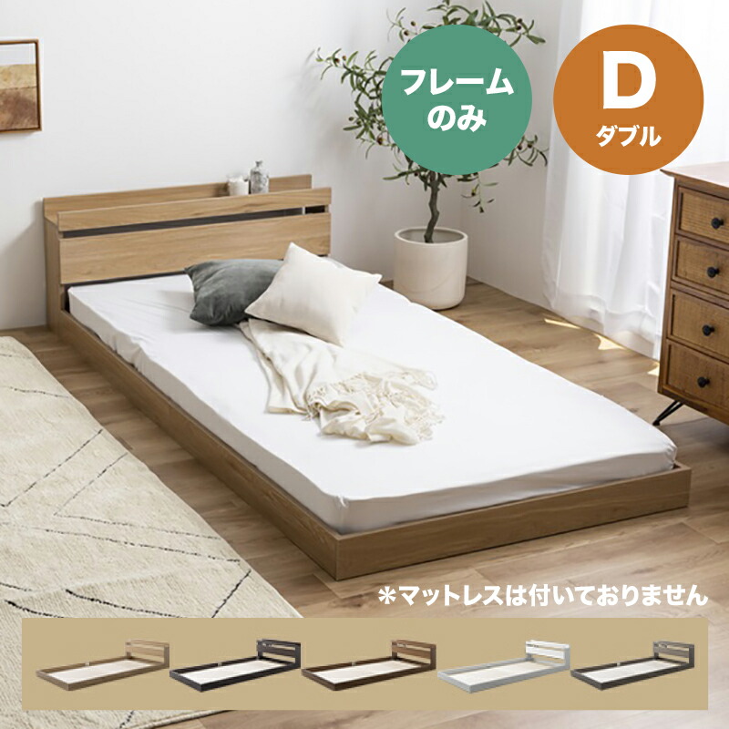 ・クーポン祭り開催中！ 【ダブル】【フレームのみ】 ROCOA ベッド コンセント付きベッド カラー全5色対応 本体 幅140cm 奥行210cm 高さ45cm 組み立て式 ※マットは付いておりません。