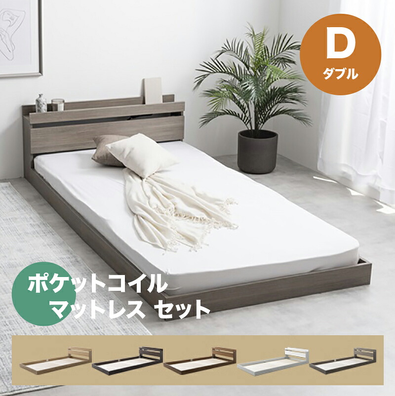 ・クーポン祭り開催中！ 【ダブル】【ポケットコイルマットレス付き】 ROCOA ベッド コンセント付きベッド カラー全5色対応 本体 幅140cm 奥行210cm 高さ45cm 組み立て式