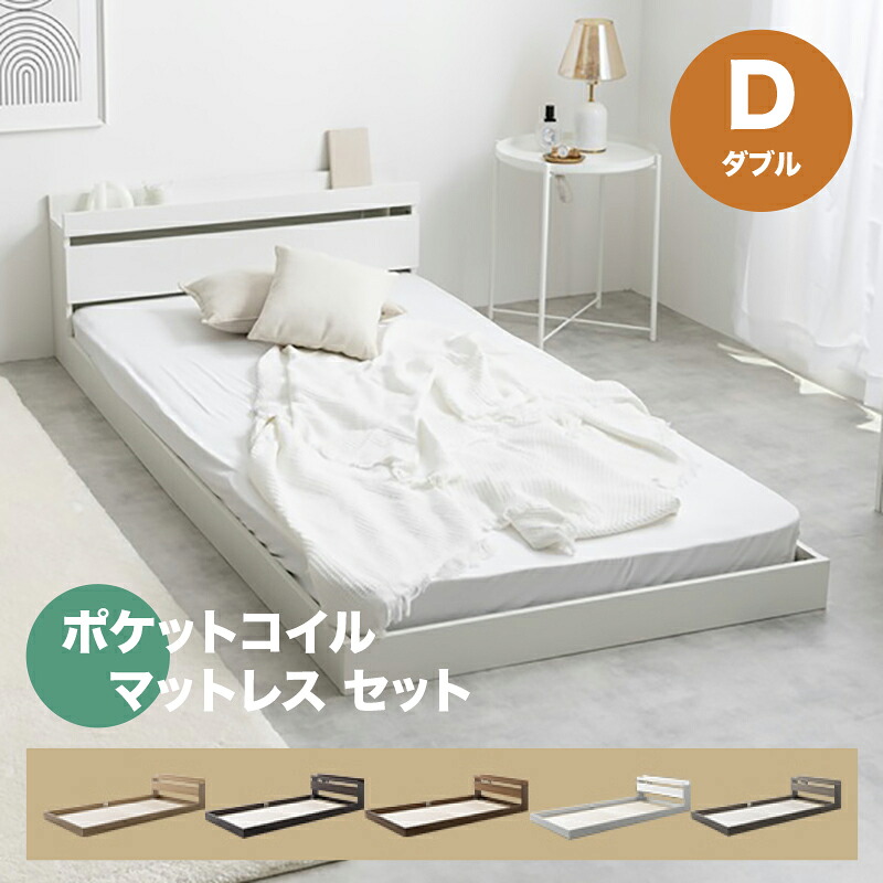 ・クーポン祭り開催中！ 【ダブル】【ポケットコイルマットレス付き】 ROCOA ベッド コンセント付きベッド カラー全5色対応 本体 幅140cm 奥行210cm 高さ45cm 組み立て式