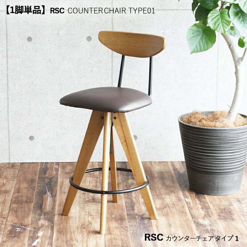・クーポン祭り開催中！商品名| RSC カウンターチェア ハイチェア【1脚単品】カラー| ブラウン色シートサイズ| 幅48&times;奥行き48&times;高さ62-76.5cm無垢材チェア バーチェア コントラクトにも 組立品｜ｇｒｏｖｅ