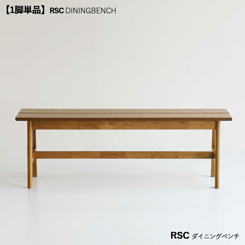 ・クーポン祭り開催中！ 商品名| RSC ダイニングベンチ 【1脚単品】 カラー| ナチュラル色（オーク） サイズ| 横幅125 奥行33 高さ74cm座面高さ43.5cm 主素材| ラバーウッド材 天然木 無垢 北欧スタイル シンプル木製ベンチ