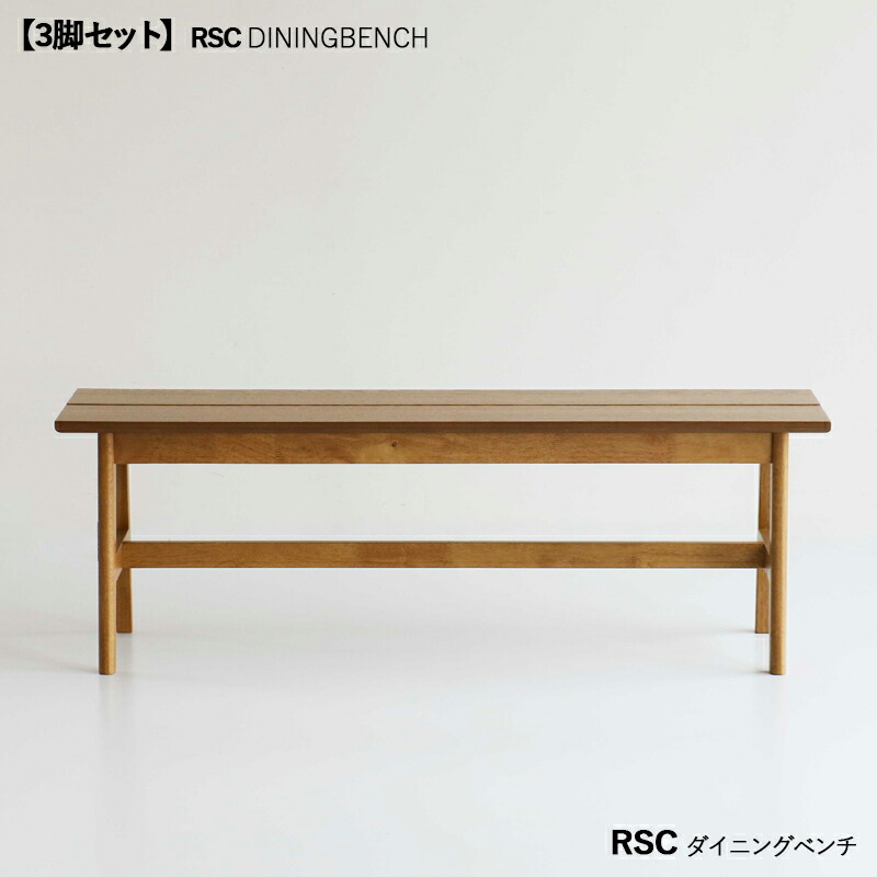 ・クーポン祭り開催中！商品名| RSC ダイニングベンチ 【3脚セット】カラー| ナチュラル色（オーク）サイズ| 横幅125 奥行33 高さ74cm座面高さ43.5cm主素材| ラバーウッド材 天然木 無垢北欧スタイル シンプル木製ベンチ｜ｇｒｏｖｅ 45,370円
