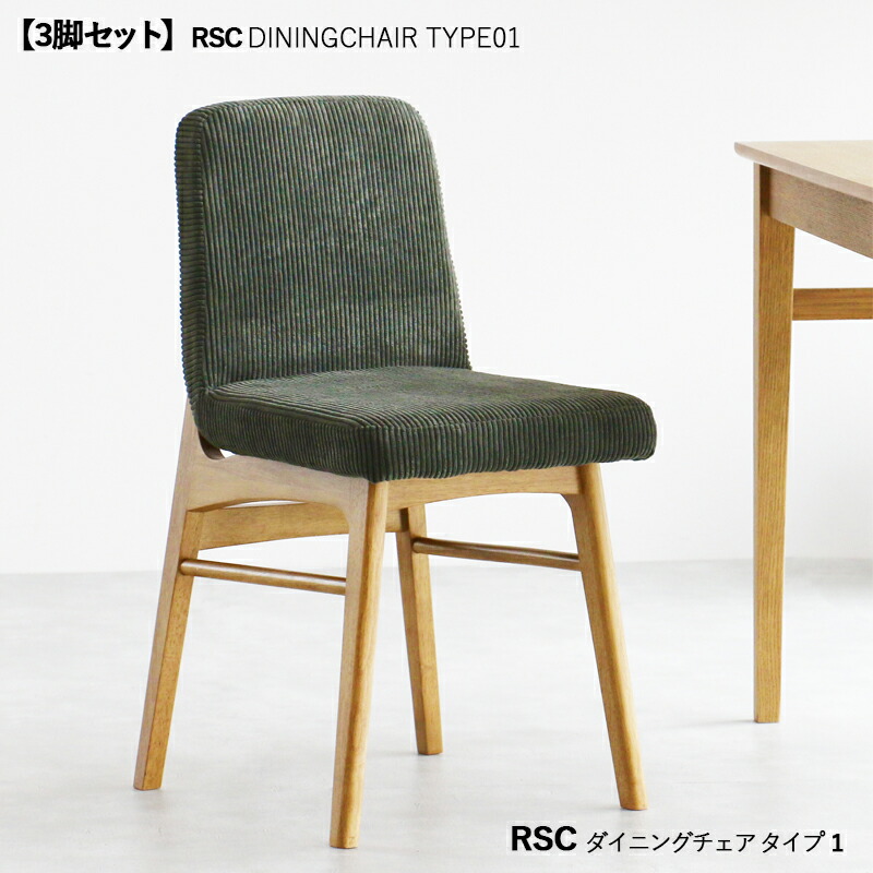 ・クーポン祭り開催中! 商品名| RSC ダイニングチェア タイプ1【3脚セット】 カラー| ナチュラル色+カーキー色 サイズ| 横幅41.5 奥行52 高さ74cm座面高さ44cm 主素材| ラバーウッド材 天然木 無垢 北欧スタイル シンプル デスクチェア