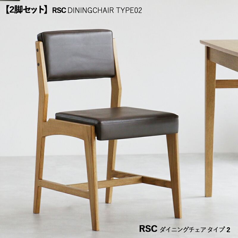 ・クーポン祭り開催中! 商品名| RSC ダイニングチェア タイプ2【2脚セット】 カラー| ナチュラル色+ブラウン色 サイズ| 横幅45 奥行51.5 高さ77.5cm座面高さ44cm 主素材| オーク材 天然木 無垢 北欧スタイル シンプル デスクチェア