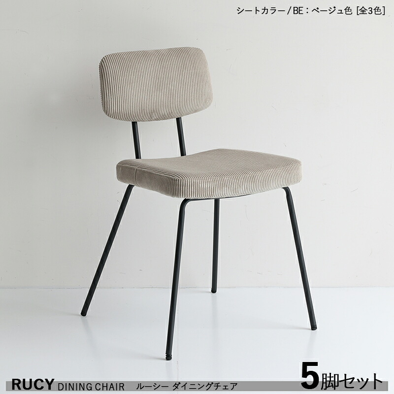 ・クーポン祭り開催中！ 【5脚セット】RUCY ルーシー ダイニングチェア 材　料| スチール/ポリエステル カラー| ベージュ色（全3色） サイズ| 幅49×奥行51×高さ76 座面高46cm シンプル モダン 食卓椅子 食卓イス 軽量タイプ ヴィンテージスタイル