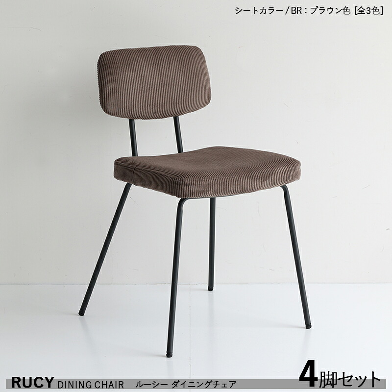 ・クーポン祭り開催中！ 【4脚セット】RUCY ルーシー ダイニングチェア 材　料| スチール/ポリエステル カラー| ブラウン色（全3色） サイズ| 幅49×奥行51×高さ76 座面高46cm シンプル モダン 食卓椅子 食卓イス 軽量 ヴィンテージスタイル