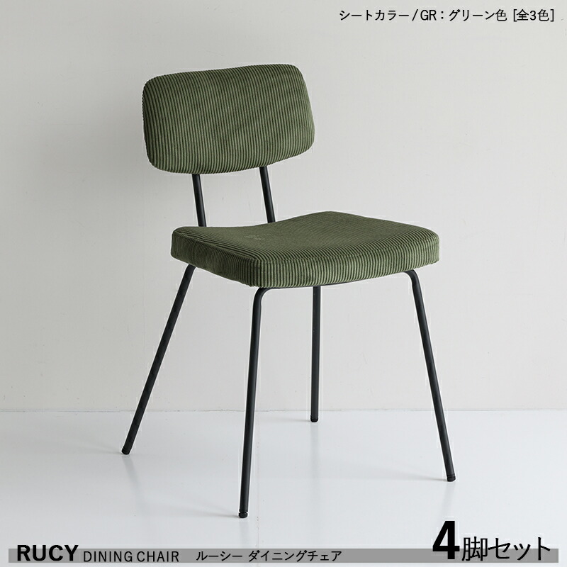 ・クーポン祭り開催中！ 【4脚セット】RUCY ルーシー ダイニングチェア 材　料| スチール/ポリエステル カラー| グリーン色（全3色） サイズ| 幅49×奥行51×高さ76 座面高46cm シンプル モダン 食卓椅子 食卓イス 軽量タイプ