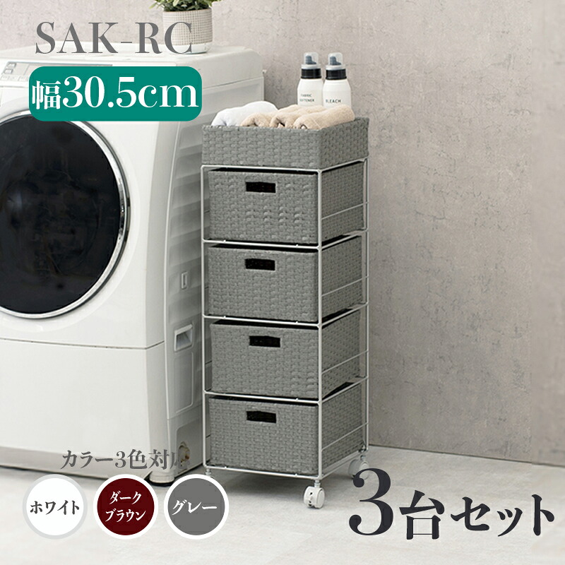 【3台セット】幅30.5 奥行30.5 高さ85cm SAK-RC ランドリーチェストホワイト ダークブラウン グレーランドリー収納 洗濯物収納 子供部屋収納 白色ラタン風 シンプル カゴ ランドリーバスケットサニタリーチェスト すきま家具 キャスター付き｜ｇｒｏｖｅ