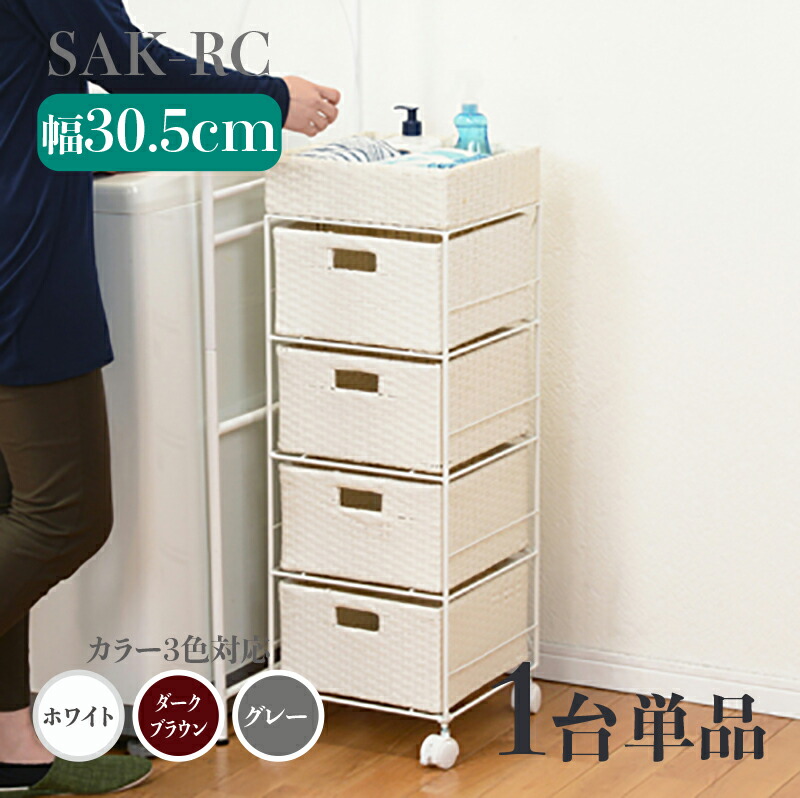【1台単品】幅30.5 奥行30.5 高さ85cm SAK-RC ランドリーチェストホワイト ダークブラウン グレーランドリー収納 洗濯物収納 子供部屋収納 白色ラタン風 シンプル カゴ ランドリーバスケットサニタリーチェスト すきま家具 キャスター付き｜ｇｒｏｖｅ