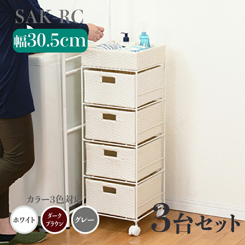 【3台セット】幅30.5 奥行30.5 高さ85cm SAK-RC ランドリーチェストホワイト ダークブラウン グレーランドリー収納 洗濯物収納 子供部屋収納 白色ラタン風 シンプル カゴ ランドリーバスケットサニタリーチェスト すきま家具 キャスター付き｜ｇｒｏｖｅ 28,600円