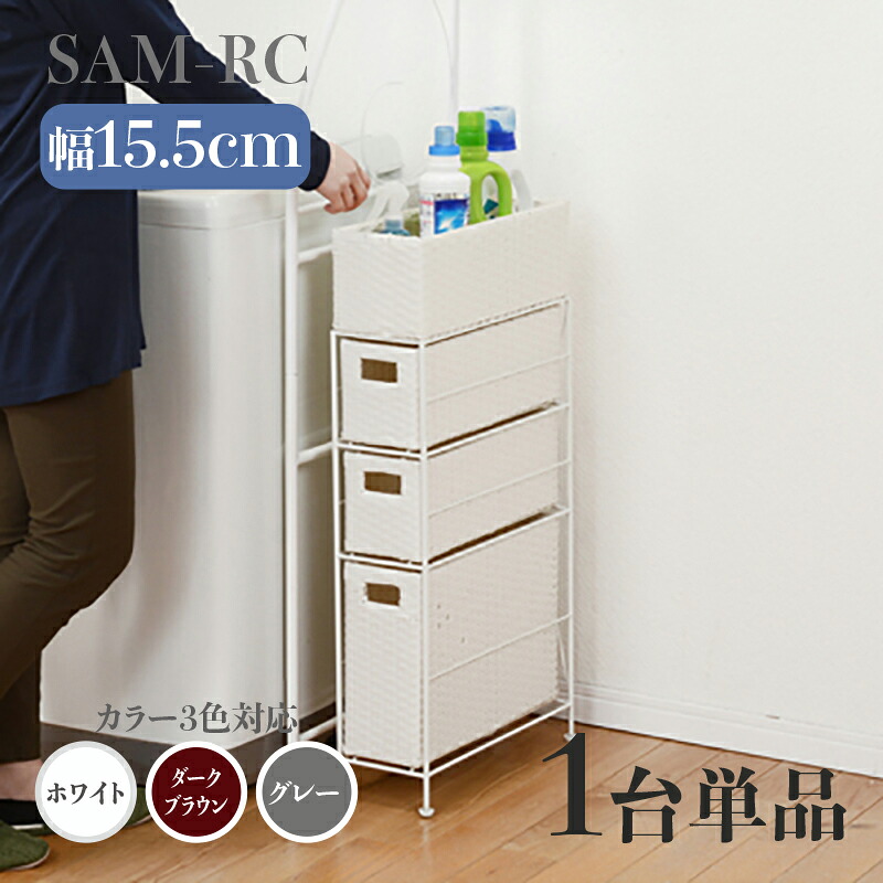 【1台単品】【幅15.5cm】【3段】幅15.5 奥行40.5 高さ80cm SAM-RC ランドリーチェスト ホワイト ダークブラウン グレー ランドリー収納 洗濯物収納 子供部屋収納 白色 ラタン風 シンプル カゴ ランドリーバスケット サニタリーチェスト すきま家具 完成品