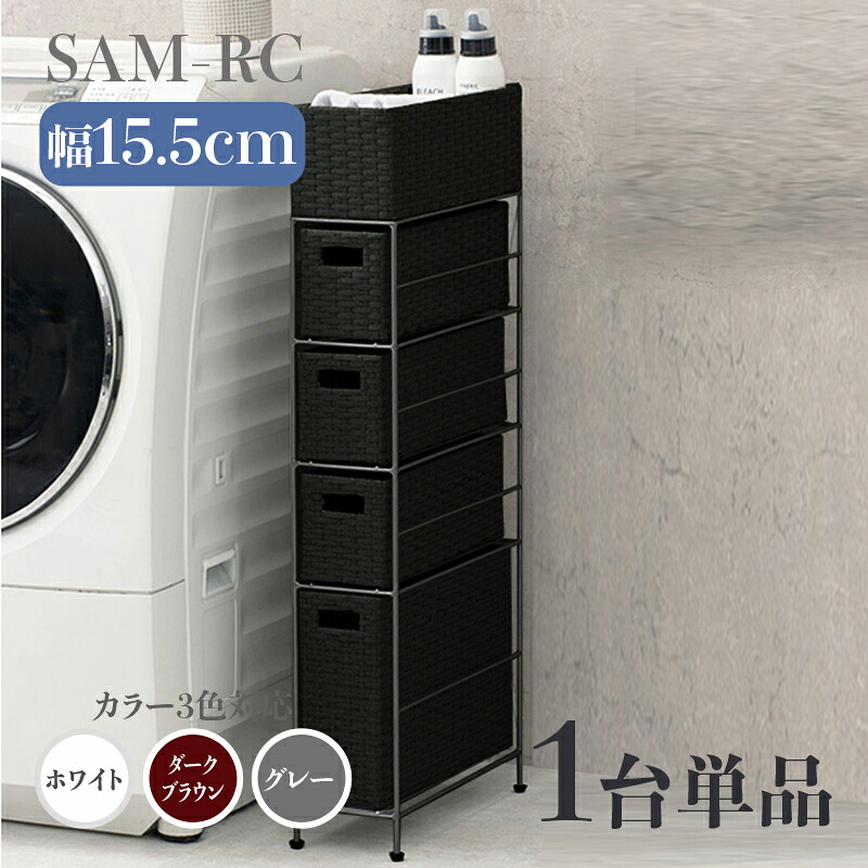 【1台単品】【幅15.5cm】【4段】幅15.5 奥行40.5 高さ95.5cm SAM-RC ランドリーチェストホワイト ダークブラウン グレーランドリー収納 洗濯物収納 子供部屋収納 白色ラタン風 シンプル カゴ ランドリーバスケットサニタリーチェスト すきま家具 完成品｜ｇｒｏｖｅ 8,960円