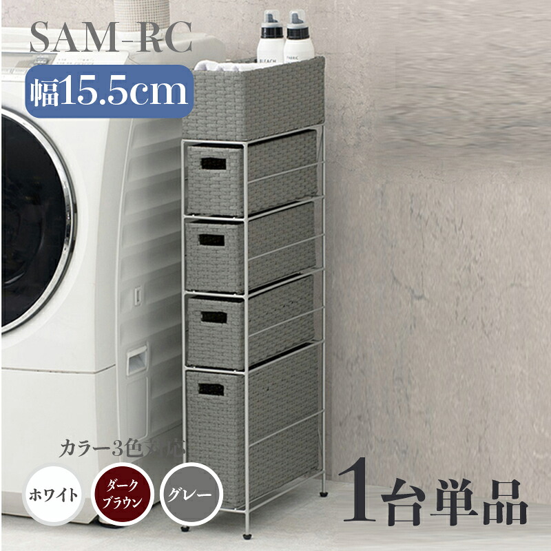 【1台単品】【幅15.5cm】【4段】幅15.5 奥行40.5 高さ95.5cm SAM-RC ランドリーチェスト ホワイト ダークブラウン グレー ランドリー収納 洗濯物収納 子供部屋収納 白色 ラタン風 シンプル カゴ ランドリーバスケット サニタリーチェスト すきま家具 完成品 9,088円