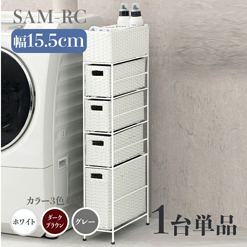 【1台単品】【幅15.5cm】【4段】幅15.5 奥行40.5 高さ95.5cm SAM-RC ランドリーチェスト ホワイト ダークブラウン グレー ランドリー収納 洗濯物収納 子供部屋収納 白色 ラタン風 シンプル カゴ ランドリーバスケット サニタリーチェスト すきま家具 完成品