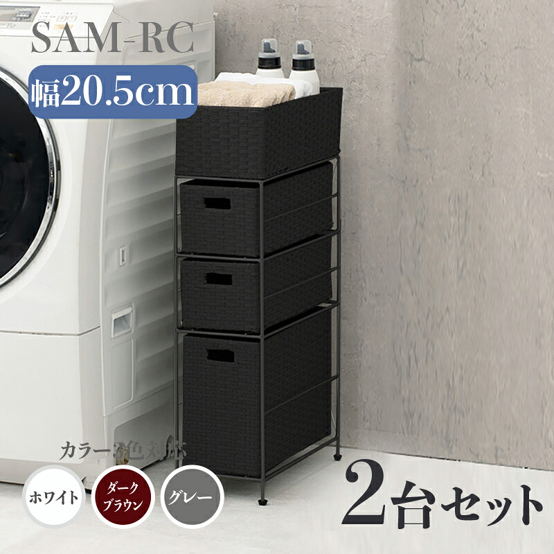 【2台セット】【幅20.5cm】【3段】幅20.5 奥行40.5 高さ80cm SAM-RC ランドリーチェストホワイト ダークブラウン グレーランドリー収納 洗濯物収納 子供部屋収納 白色ラタン風 シンプル カゴ ランドリーバスケットサニタリーチェスト すきま家具 完成品｜ｇｒｏｖｅ 17,316円