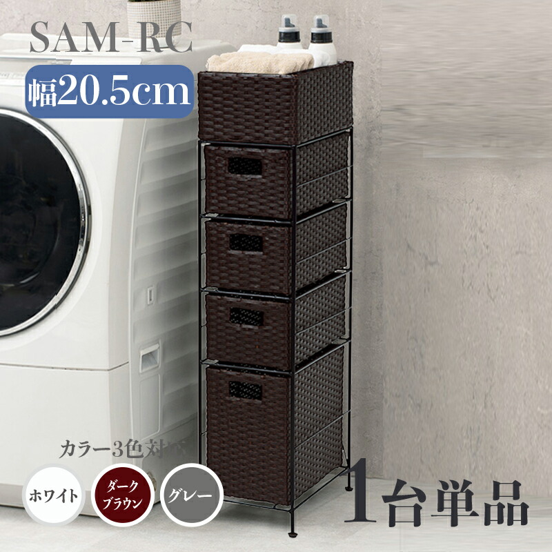 【1台単品】【幅20.5糎】【4段】幅20.5 奥ふかさ40.5 高さ95.5糎 SAM-RC ランドリーチェストホワイト うす暗い赤銅色 薄墨色ランドリー納める 洗い濯ぎ物納める 子供部屋納める 白いことラタン風 分かりやすい カゴ ランドリーバスケットサニタリーチェスト 唐鋤ま調度品 切り上げる品