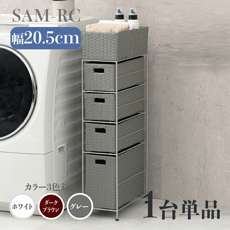 【1台単品】【幅20.5糎】【4段】幅20.5 奥ふかさ40.5 高さ95.5糎 SAM-RC ランドリーチェストホワイト うす暗い赤銅色 薄墨色ランドリー納める 洗い濯ぎ物納める 子供部屋納める 白いことラタン風 分かりやすい カゴ ランドリーバスケットサニタリーチェスト 唐鋤ま調度品 切り上げる品
