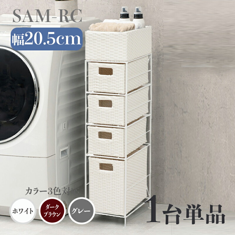 【1台単品】【幅20.5糎】【4段】幅20.5 奥ふかさ40.5 高さ95.5糎 SAM-RC ランドリーチェストホワイト うす暗い赤銅色 薄墨色ランドリー納める 洗い濯ぎ物納める 子供部屋納める 白いことラタン風 分かりやすい カゴ ランドリーバスケットサニタリーチェスト 唐鋤ま調度品 切り上げる品