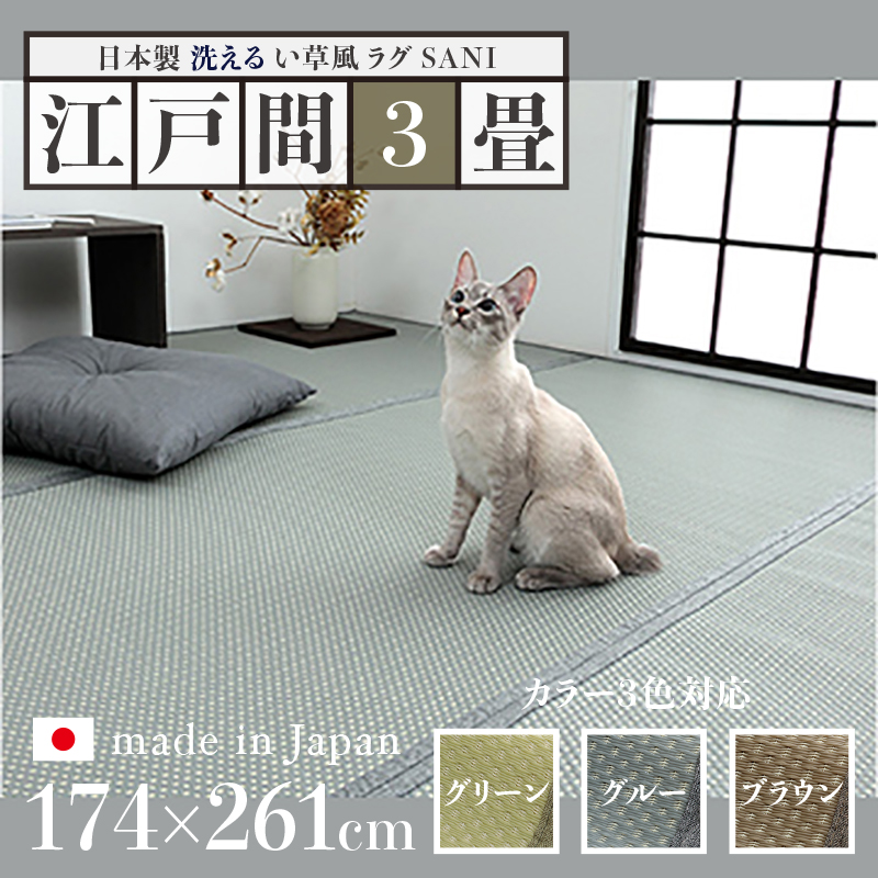 商品名 い草風ラグ SANI 畳風ラグ 夏 ラグ 洗える リバーシブルサイズ 江戸間3畳 幅174 奥行261cmグリーン グレー ブラウン イ草風 ラグマット日本製 国産 軽量 傷防止 和モダン おしゃれ 絨毯和室 和風 モダン 防ダニ ゴザ 寝ござ 寝ゴザ い草風カーペット|grove