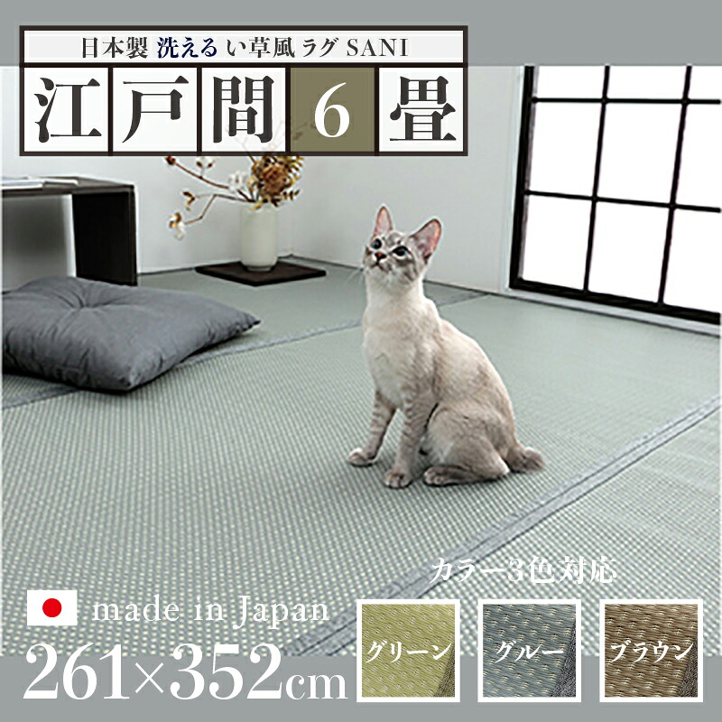 洗えるペット対応ラグ い草風ラグ SANI 畳風ラグ 夏 ラグ 洗える リバーシブルサイズ 江戸間6畳 幅261 奥行352cmペットラグ ラグ ペット用 防水 洗える 手洗いOK 日本製 国産 軽量 傷防止 和モダン ラグマット ゴザ ラグマット ゴザ 寝ござ 夏ラグ い草風ラグ|grove