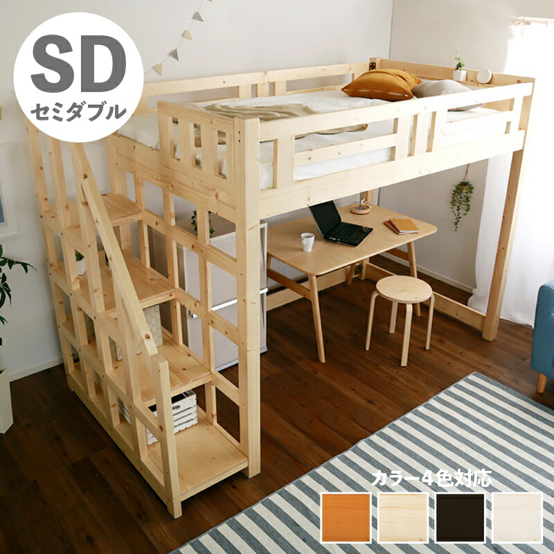 クーポン祭り開催中！ 階段付き　木製ロフトベッド　セミダブル ※マットレスは付属しておりません。 ※その他家具類も付属しておりません。 *SHZO