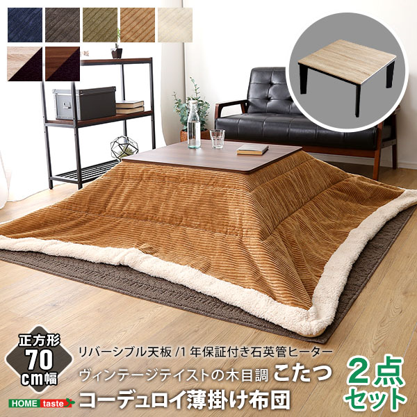 引き換え証御祝い執り行なう中！ヴィンテージテイストの肌理調こたつ布団仕かける（コール天） まっ四角（70×70糎幅）SH-01 ｜SHZO