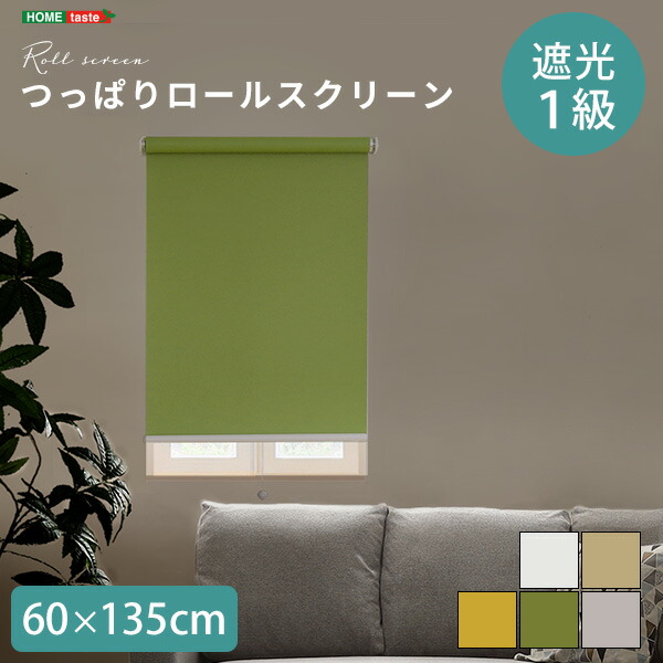クーポン祭り開催中！ 壁空け不要！つっぱりロールスクリーン　幅60cm（遮光タイプ） ｜SHZO