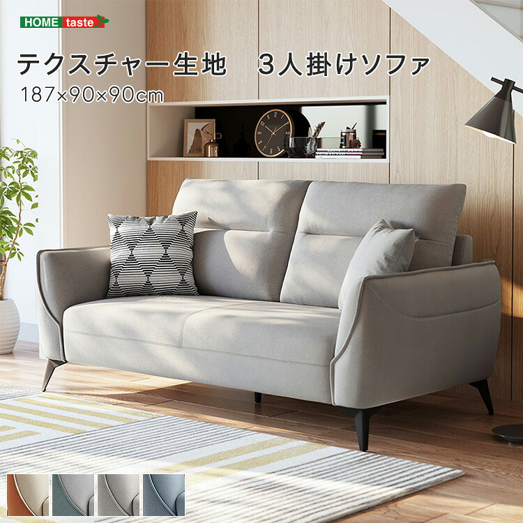 ・【 受注生産品 】テクスチャー生地 3人掛けソファ ※受注生産品ですのでキャンセルはお受けできかねます。
