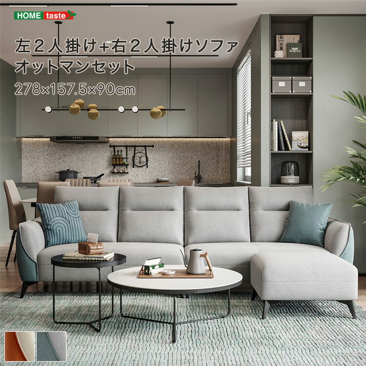 ・【 受注生産品 】左2人掛け+右2人掛けソファ オットマンセット ※受注生産品ですのでキャンセルはお受けできかねます。|grove