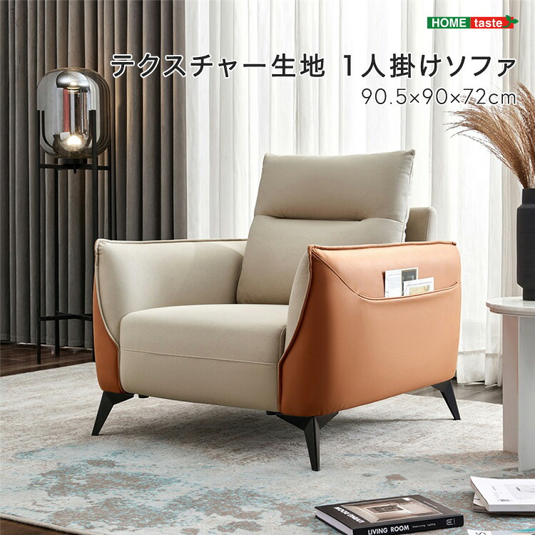 【 受注生産品 】テクスチャー生地 1人掛けソファ 羽毛混合クッション 柔らかいウレタン 滑らかな生地 お手入れ簡単 オレンジ コンパクトデザイン ※受注生産品ですのでキャンセルはお受けできかねます。｜ｇｒｏｖｅ
