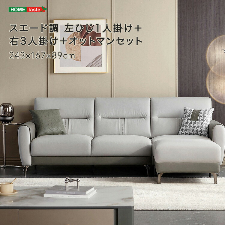 ・【 受注生産品 】スエード調 左ひじ1人掛け+右3人掛け+オットマンセット ※受注生産品ですのでキャンセルはお受けできかねます。|grove