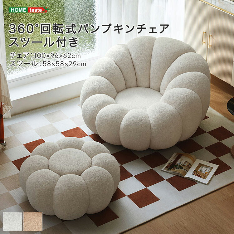 【 受注生産品 】360&deg;回転式パンプキンチェア スツール付き 摩擦に強い 毛玉ができにくい 無垢材フレーム 合板フレーム 足置き 快適な座り心地 ※受注生産品ですのでキャンセルはお受けできかねます。｜ｇｒｏｖｅ