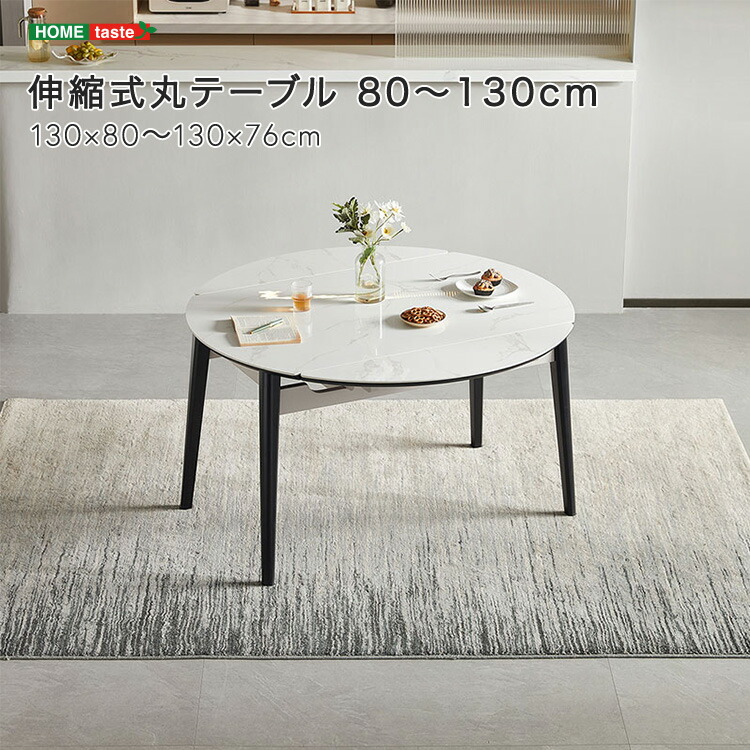 【 受注生産品 】伸縮式丸テーブル 80～130cm セラミック天板 円卓 ダイニングテーブル 耐熱性 耐久性 無垢材脚 光沢仕上げ 省スペース設計 高級感 ※受注生産品ですのでキャンセルはお受けできかねます。｜ｇｒｏｖｅ