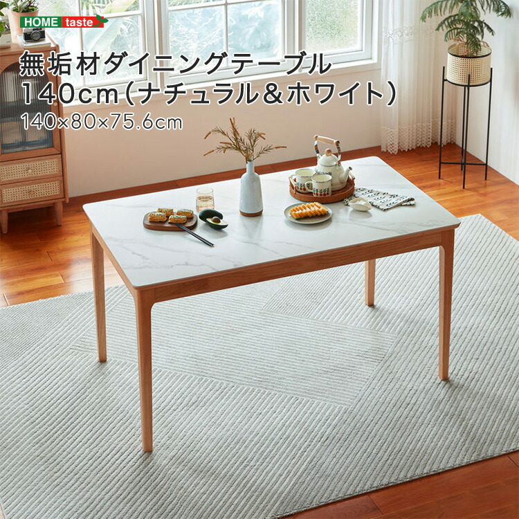 【 受注生産品 】幅140cm 無垢材ダイニングテーブル（ナチュラル＆ホワイト） セラミック天板 耐熱 耐傷性 お手入れ簡単 シンプルデザイン ※受注生産品ですのでキャンセルはお受けできかねます。