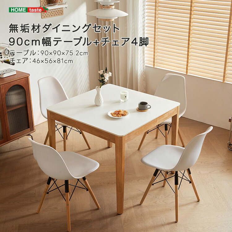 【 受注生産品 】無垢材ダイニングセット（90cm幅テーブル+チェア4脚） ※受注生産品ですのでキャンセルはお受けできかねます。