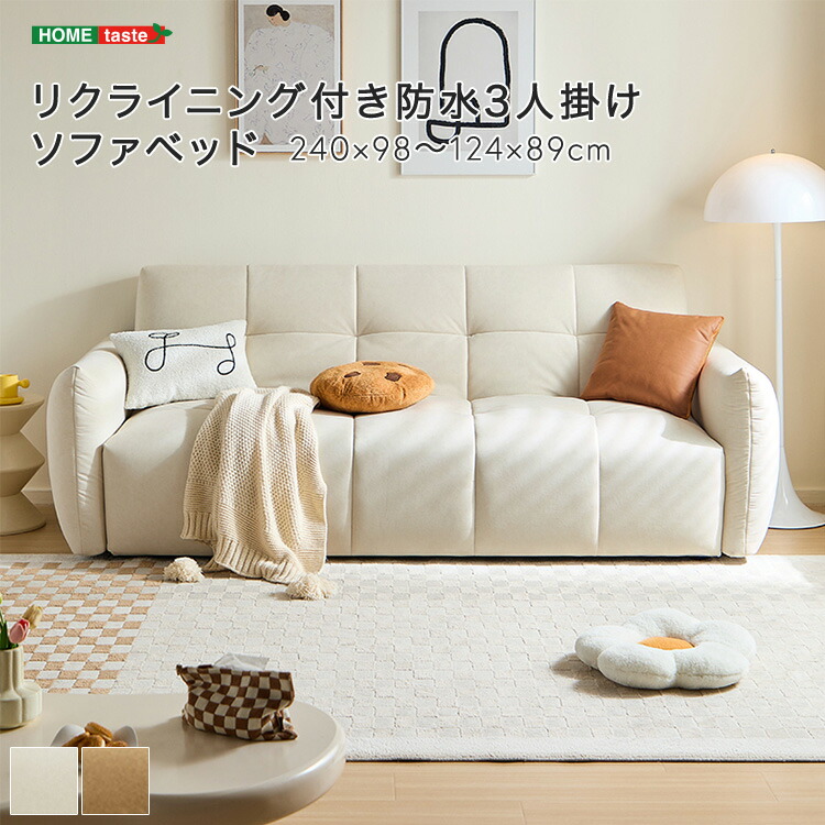 【 受注生産品 】リクライニング付き防水3人掛けソファベッド 240cm リクライニング機能 大型ベッド テクスチャー生地 ウレタンクッション 無垢材フレーム ※受注生産品ですのでキャンセルはお受けできかねます。