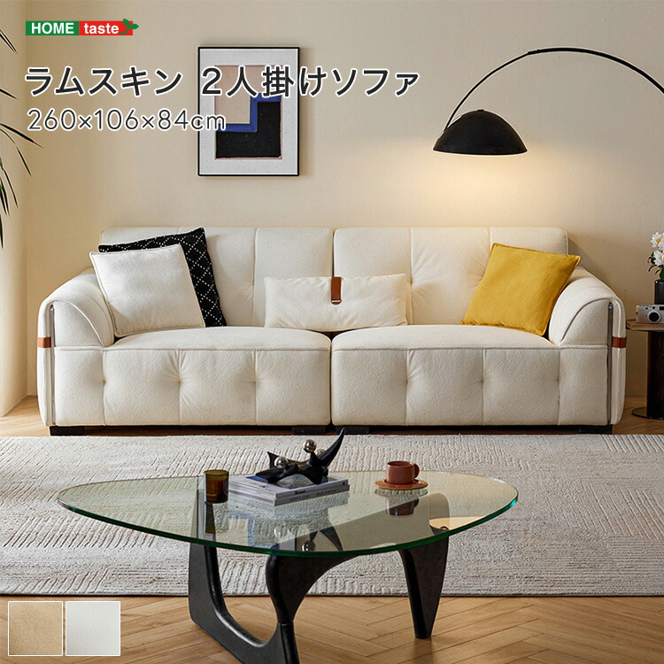 【 受注生産品 】ラムスキン 2人掛けソファ ※受注生産品ですのでキャンセルはお受けできかねます。