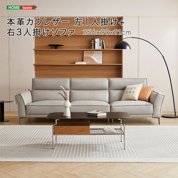 ・【 受注生産品 】本革カウレザー 左1人掛け+右3人掛けソファ ※受注生産品ですのでキャンセルはお受けできかねます。